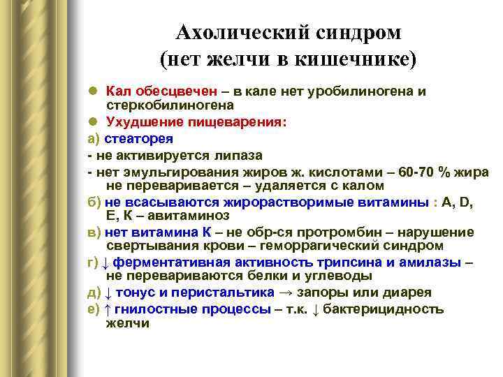 Ахолический синдром (нет желчи в кишечнике) l Кал обесцвечен – в кале нет уробилиногена