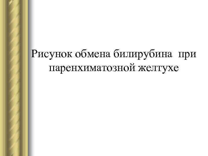 Рисунок обмена билирубина при паренхиматозной желтухе 