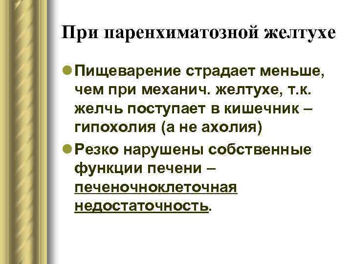 При паренхиматозной желтухе l Пищеварение страдает меньше, чем при механич. желтухе, т. к. желчь