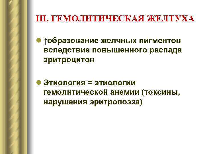 III. ГЕМОЛИТИЧЕСКАЯ ЖЕЛТУХА l ↑образование желчных пигментов вследствие повышенного распада эритроцитов l Этиология =