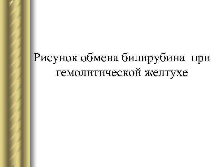 Рисунок обмена билирубина при гемолитической желтухе 