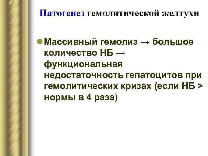 Патогенез гемолитической желтухи l Массивный гемолиз → большое количество НБ → функциональная недостаточность гепатоцитов