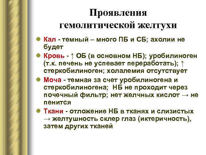 Проявления гемолитической желтухи l Кал - темный – много ПБ и СБ; ахолии не