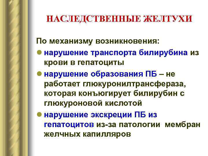 НАСЛЕДСТВЕННЫЕ ЖЕЛТУХИ По механизму возникновения: l нарушение транспорта билирубина из крови в гепатоциты l