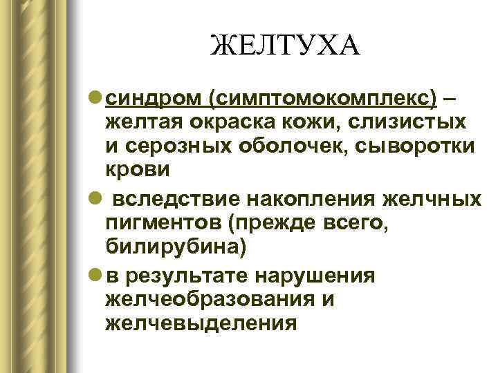 ЖЕЛТУХА l синдром (симптомокомплекс) – желтая окраска кожи, слизистых и серозных оболочек, сыворотки крови