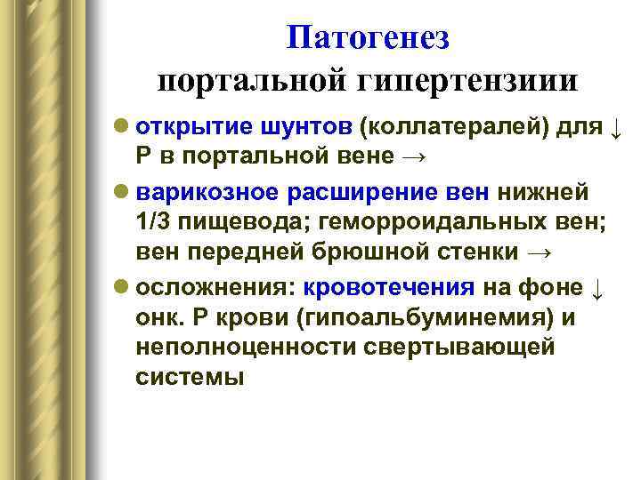 Патогенез портальной гипертензиии l открытие шунтов (коллатералей) для ↓ Р в портальной вене →