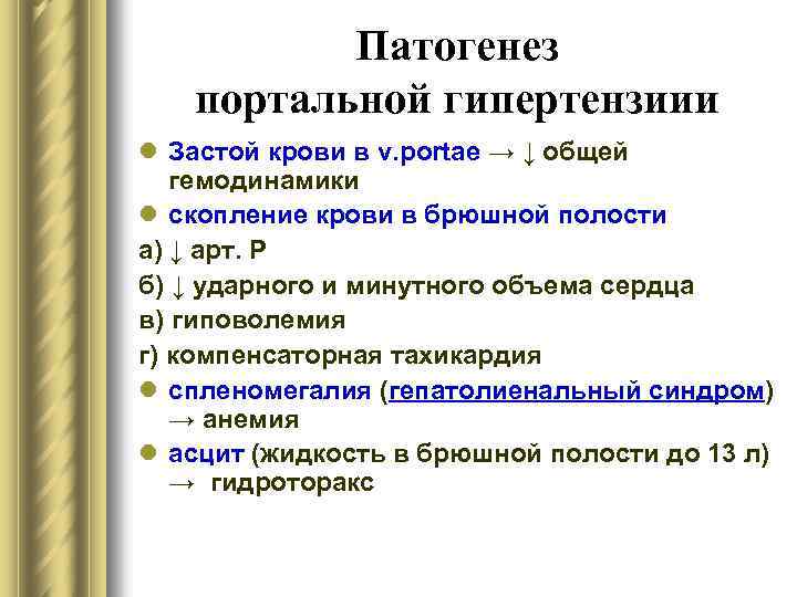 Патогенез портальной гипертензиии l Застой крови в v. portae → ↓ общей гемодинамики l
