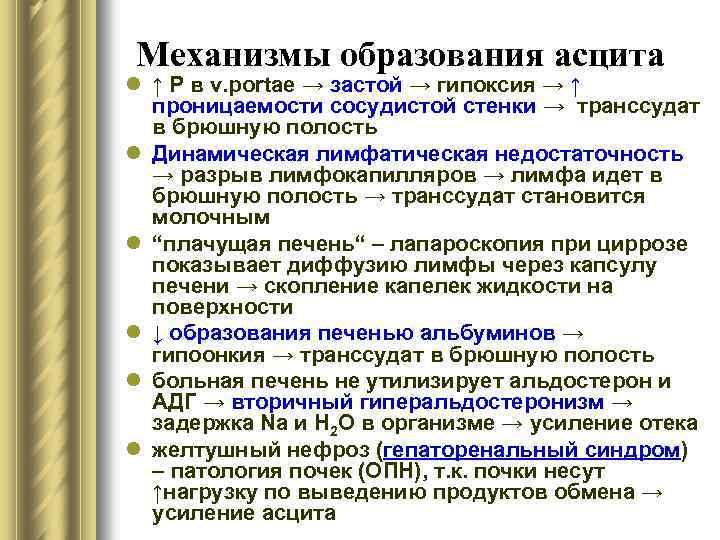 Механизмы образования асцита l ↑ Р в v. portae → застой → гипоксия →