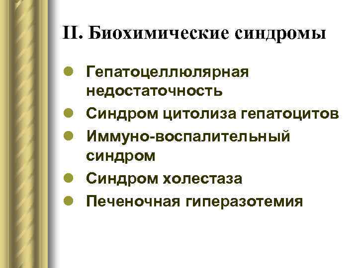 II. Биохимические синдромы l Гепатоцеллюлярная недостаточность l Синдром цитолиза гепатоцитов l Иммуно-воспалительный синдром l