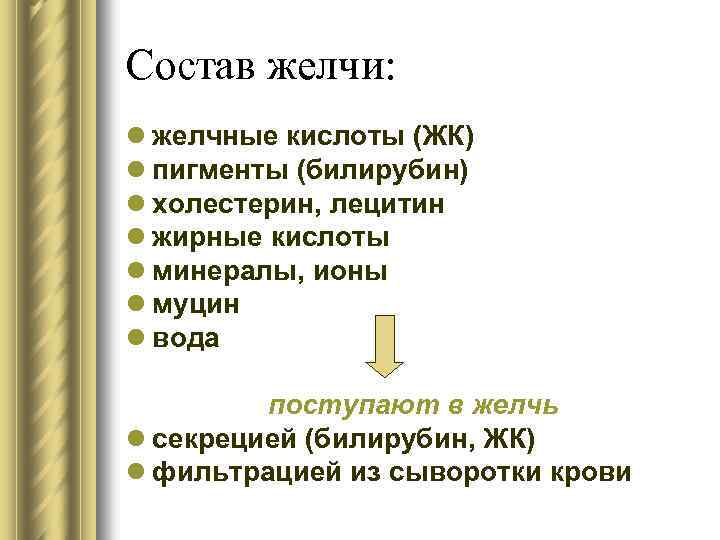 Состав желчи: l желчные кислоты (ЖК) l пигменты (билирубин) l холестерин, лецитин l жирные