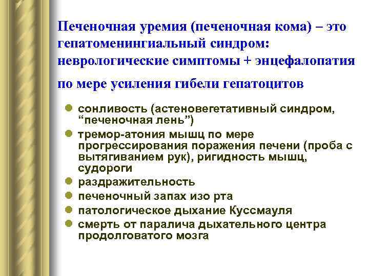 Печеночная уремия (печеночная кома) – это гепатоменингиальный синдром: неврологические симптомы + энцефалопатия по мере