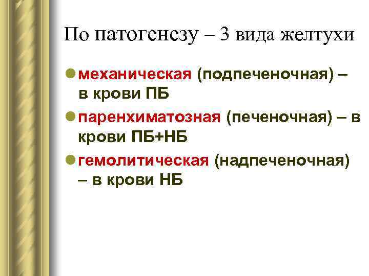 По патогенезу – 3 вида желтухи l механическая (подпеченочная) – в крови ПБ l