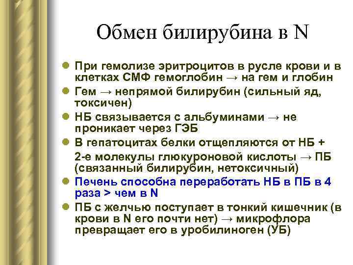 Обмен билирубина в N l При гемолизе эритроцитов в русле крови и в клетках