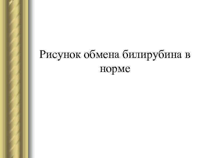 Рисунок обмена билирубина в норме 