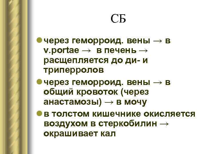 СБ l через геморроид. вены → в v. portae → в печень → расщепляется