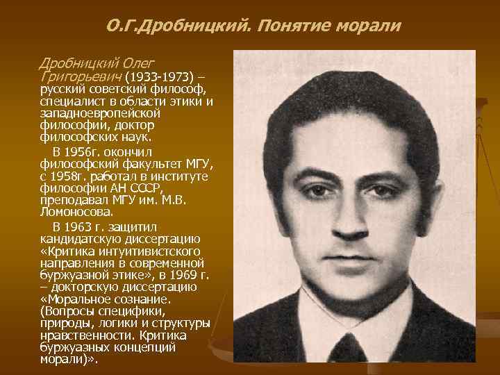 О. Г. Дробницкий. Понятие морали Дробницкий Олег Григорьевич (1933 -1973) – русский советский философ,