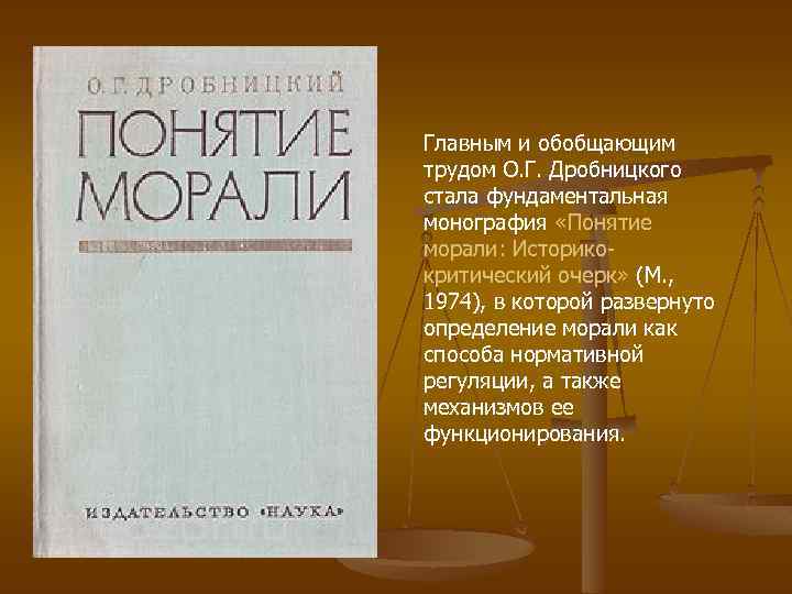 Главным и обобщающим трудом О. Г. Дробницкого стала фундаментальная монография «Понятие морали: Историкокритический очерк»