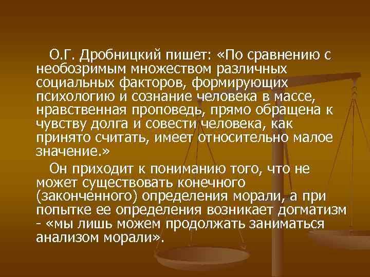  О. Г. Дробницкий пишет: «По сравнению с необозримым множеством различных социальных факторов, формирующих