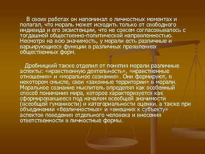  В своих работах он напоминал о личностных моментах и полагал, что мораль может