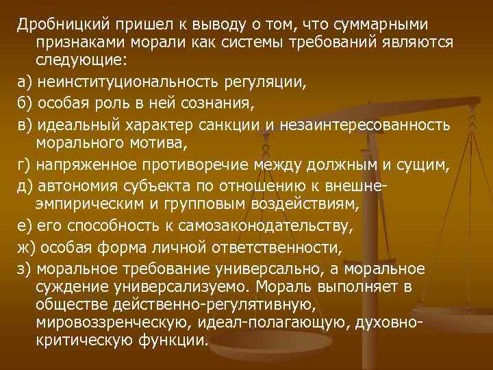 Дробницкий пришел к выводу о том, что суммарными признаками морали как системы требований являются