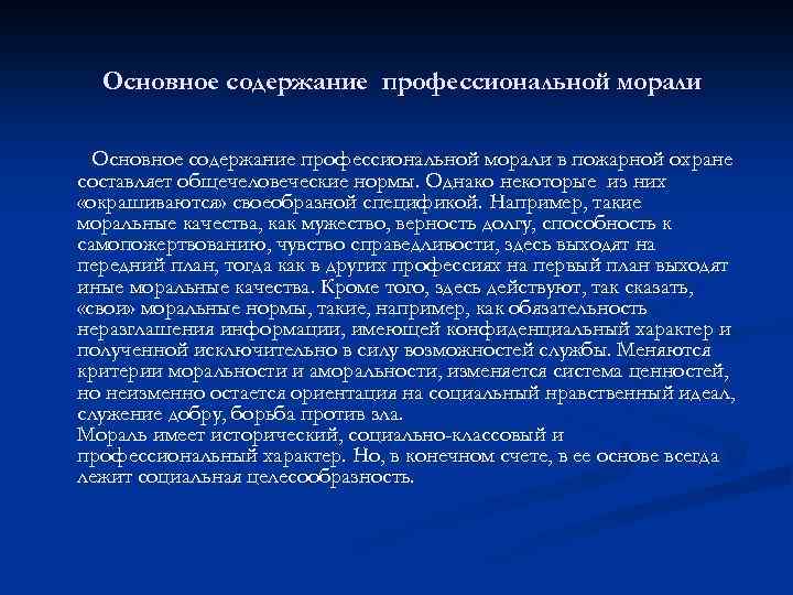  Основное содержание профессиональной морали в пожарной охране составляет общечеловеческие нормы. Однако некоторые из