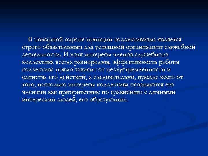 В пожарной охране принцип коллективизма является строго обязательным для успешной организации служебной деятельности. И