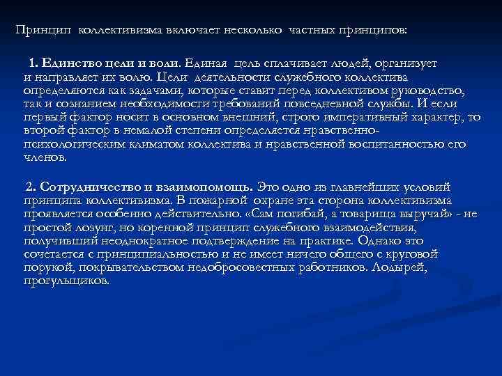 Принцип коллективизма включает несколько частных принципов: 1. Единство цели и воли. Единая цель сплачивает