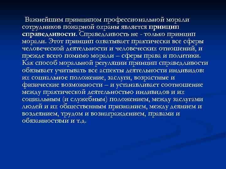 Важнейшим принципом профессиональной морали сотрудников пожарной охраны является принцип справедливости. Справедливость не - только