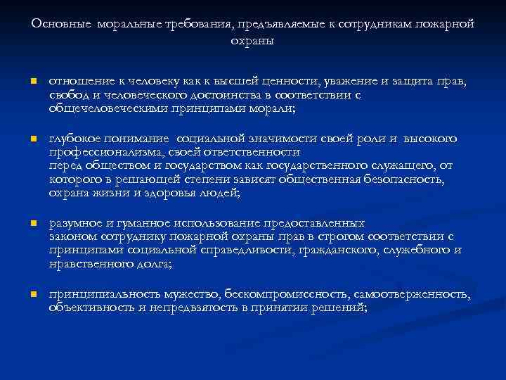 Основные моральные требования, предъявляемые к сотрудникам пожарной охраны n отношение к человеку как к