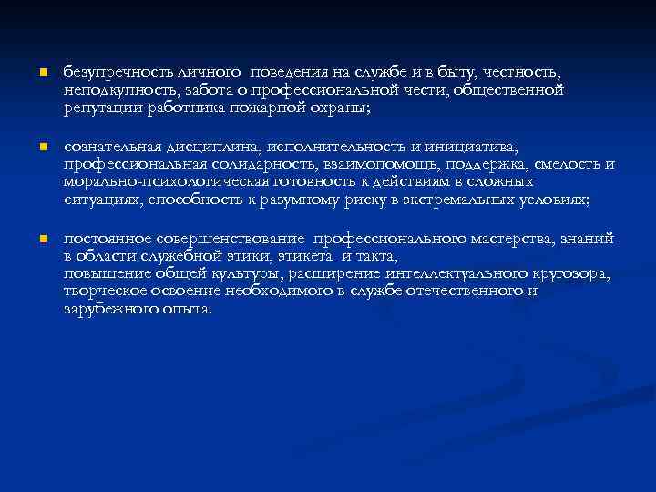 n безупречность личного поведения на службе и в быту, честность, неподкупность, забота о профессиональной