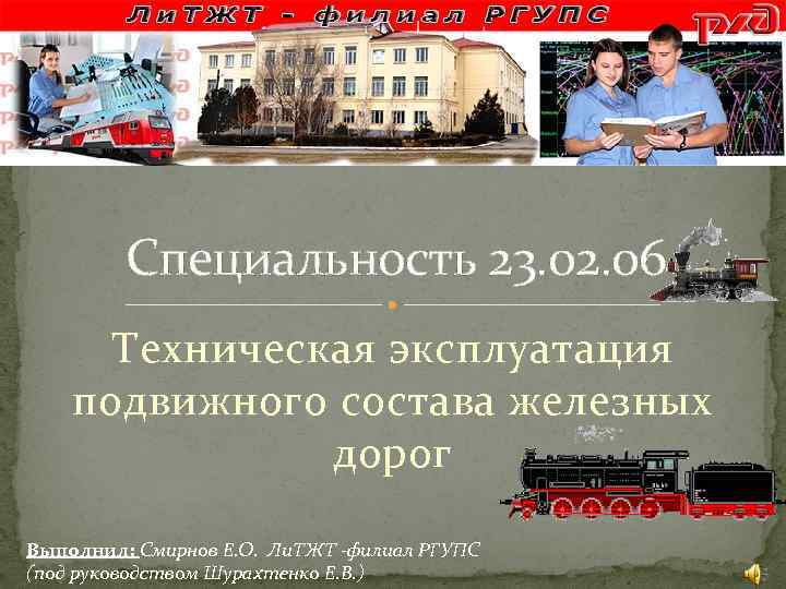 Специальность 23. 02. 06 Техническая эксплуатация подвижного состава железных дорог Выполнил: Смирнов Е. О.