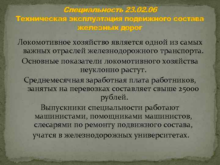 Специальность 23. 02. 06 Техническая эксплуатация подвижного состава железных дорог Локомотивное хозяйство является одной