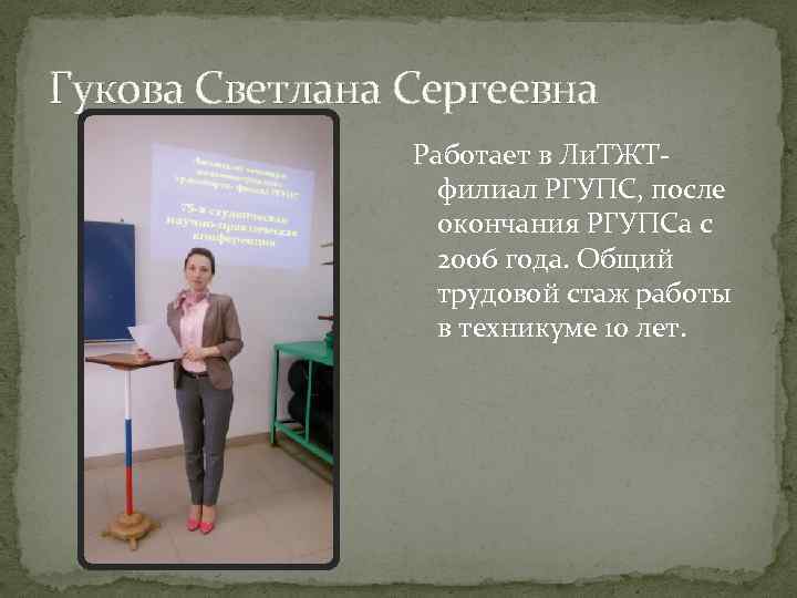 Гукова Светлана Сергеевна Работает в Ли. ТЖТфилиал РГУПС, после окончания РГУПСа с 2006 года.