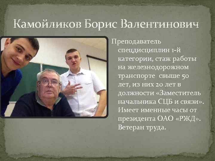 Камойликов Борис Валентинович Преподаватель спецдисциплин 1 -й категории, стаж работы на железнодорожном транспорте свыше