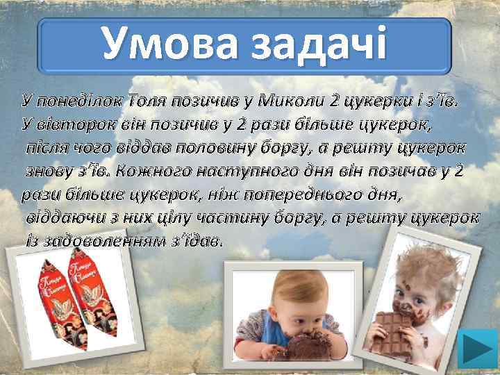 Умова задачі У понеділок Толя позичив у Миколи 2 цукерки і з’їв. У вівторок