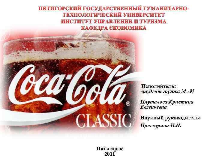 ПЯТИГОРСКИЙ ГОСУДАРСТВЕННЫЙ ГУМАНИТАРНОТЕХНОЛОГИЧЕСКИЙ УНИВЕРСИТЕТ ИНСТИТУТ УПРАВЛЕНИЯ И ТУРИЗМА КАФЕДРА ЭКОНОМИКА Исполнитель: студент группы М