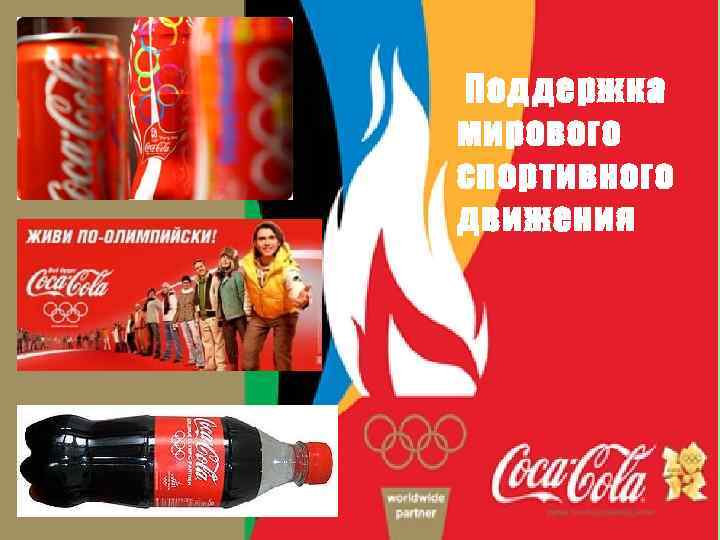 Поддержка мирового спортивного движения 