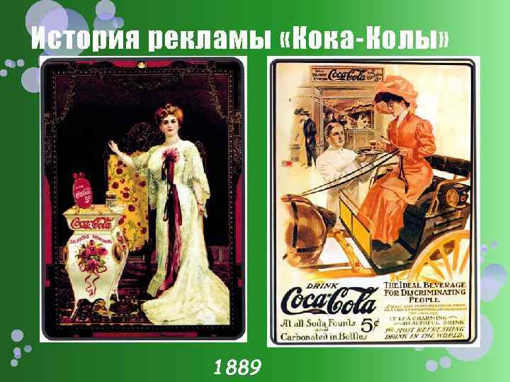 История рекламы «Кока-Колы» 1889 
