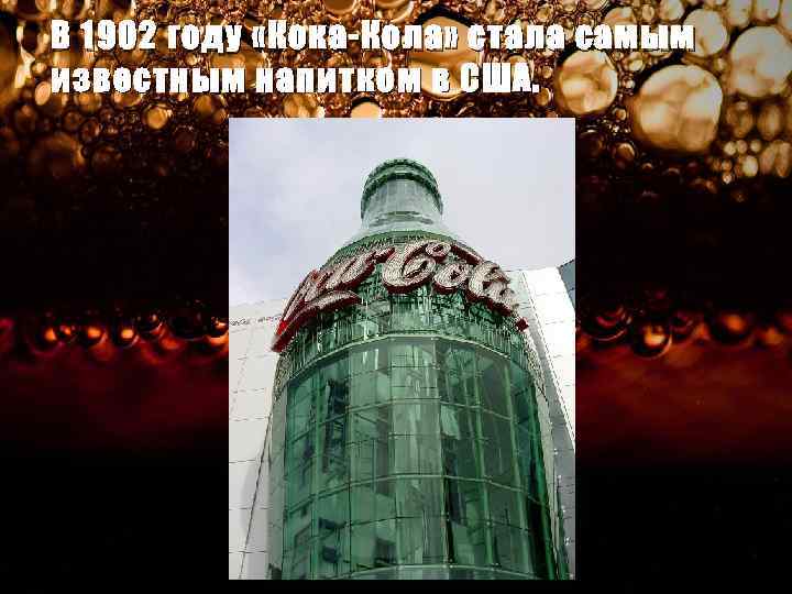 В 1902 году «Кока-Кола» стала самым известным напитком в США. 
