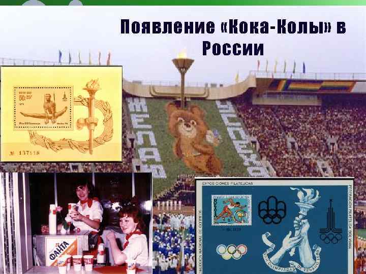 Появление «Кока-Колы» в России 