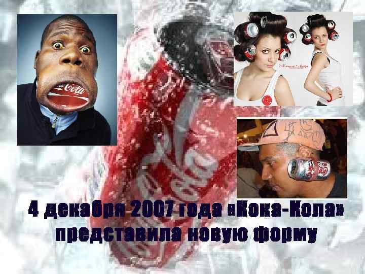 4 декабря 2007 года «Кока-Кола» представила новую форму 