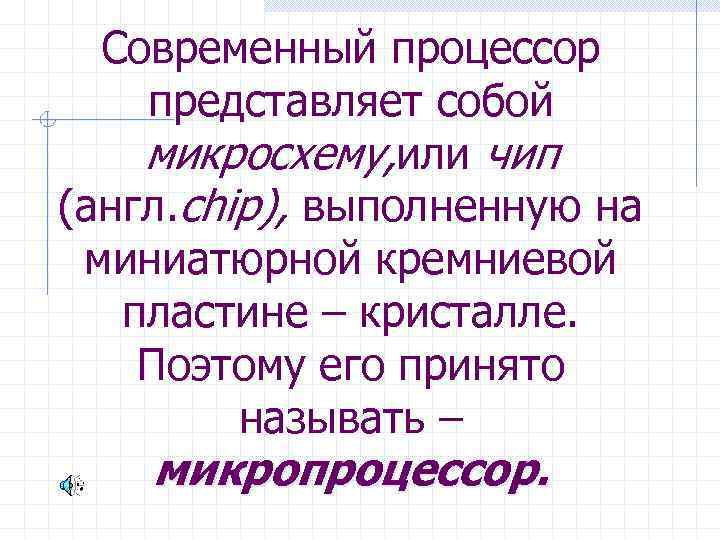Современный процессор представляет собой микросхему, или чип (англ. chip), выполненную на миниатюрной кремниевой пластине