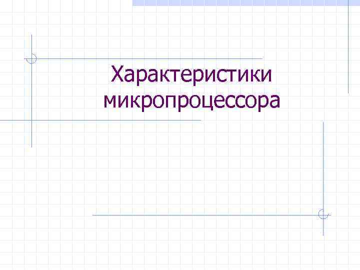 Характеристики микропроцессора 