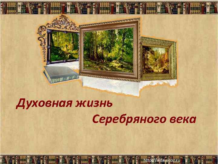 Духовная жизнь Серебряного века 