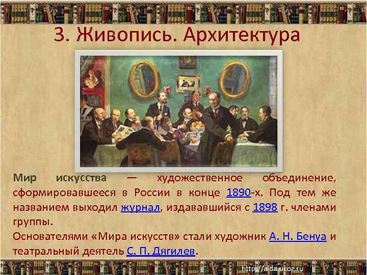 3. Живопись. Архитектура Мир искусства — художественное объединение, сформировавшееся в России в конце 1890
