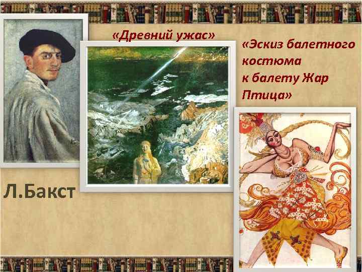  «Древний ужас» Л. Бакст «Эскиз балетного костюма к балету Жар Птица» 