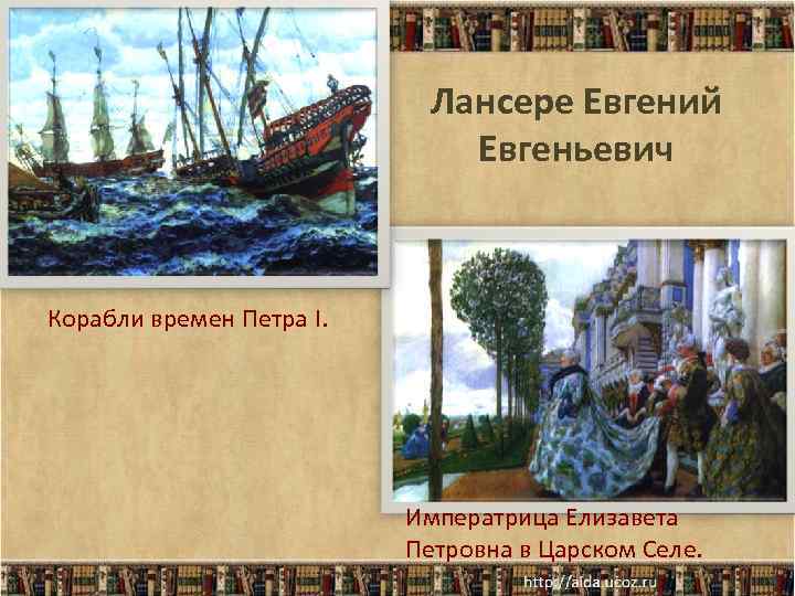Лансере Евгений Евгеньевич Корабли времен Петра I. Императрица Елизавета Петровна в Царском Селе. 