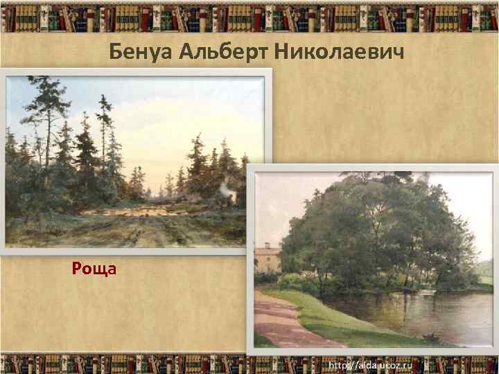 Бенуа Альберт Николаевич Роща 