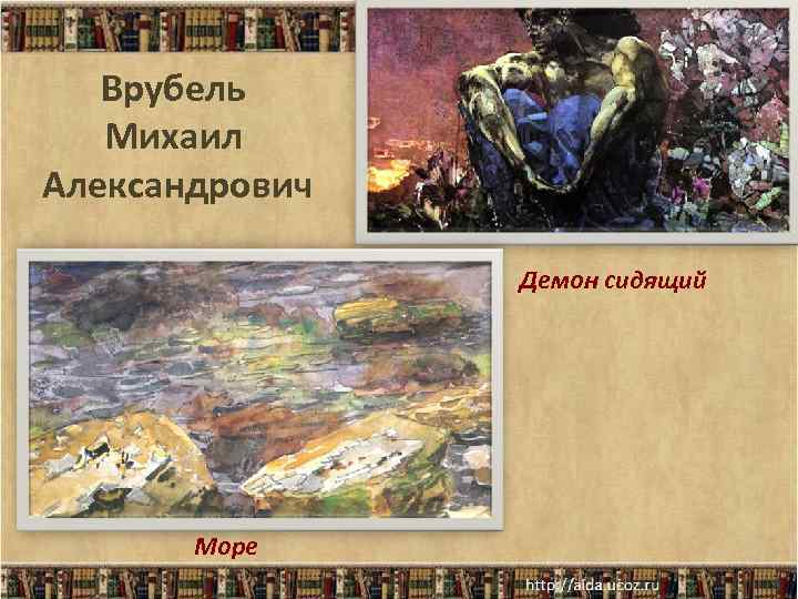 Врубель Михаил Александрович Демон сидящий Море 