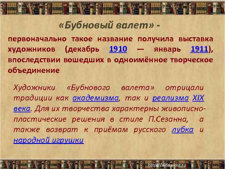  «Бубновый валет» первоначально такое название получила выставка художников (декабрь 1910 — январь 1911),